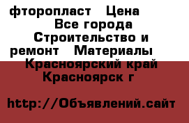 фторопласт › Цена ­ 500 - Все города Строительство и ремонт » Материалы   . Красноярский край,Красноярск г.